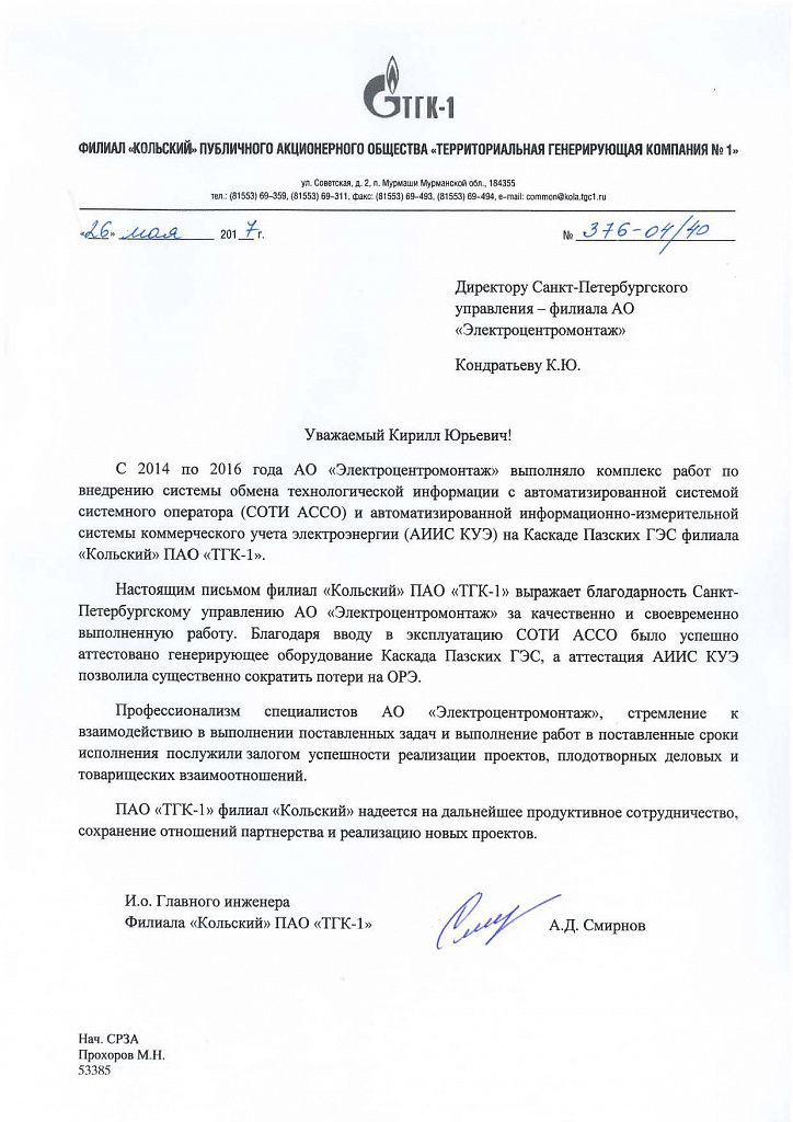 ЭЦМ-Петербург: получены благодарственные письма за успешное выполнение работ по внедрению СОТИ АССО и АИИС КУЭ на Апатитской ТЭЦ и каскаде Пазских ГЭС