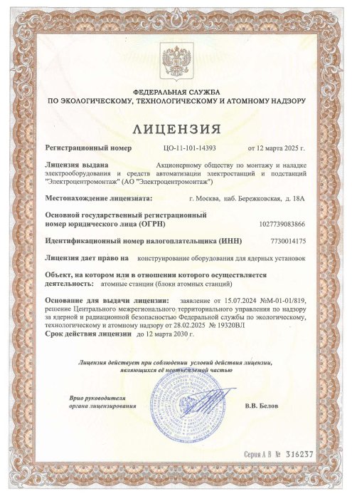 1.Лицензия на конструирование оборудования для ЯУ ЦО-11-101-14393