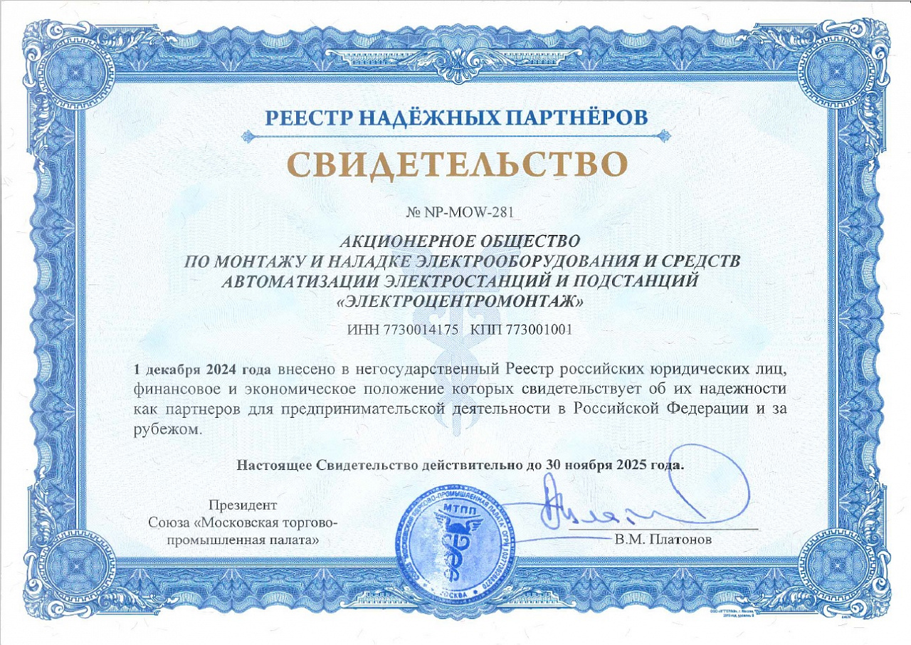 АО Электроцентромонтаж внесен в реестр надежных поставщиков