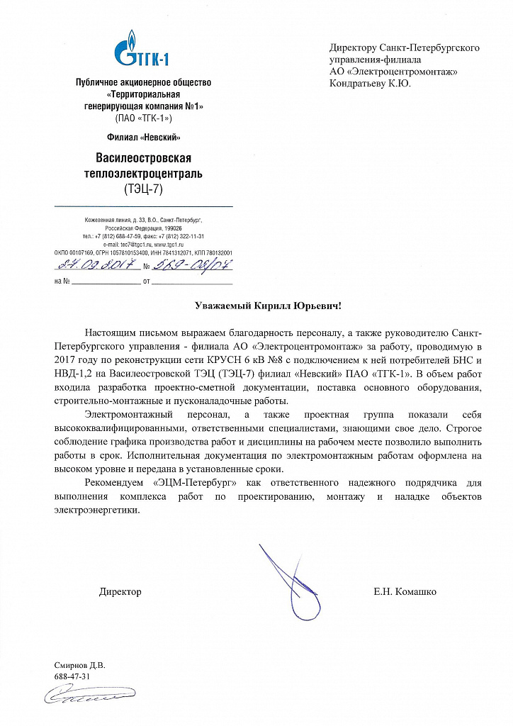 ЭЦМ-Петербург: руководство Василеостровской ТЭЦ (ТЭЦ-7) филиала «Невский» ПАО «ТГК-1» направило в адрес ЭЦМ-Петербург благодарственные письма за успешное выполнение работ