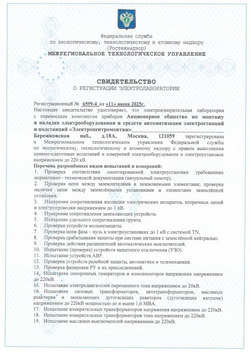 4. Свидетельство о рег.ЭТЛ 6599-4, 220кВ, Москва