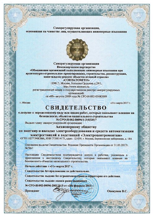1. Свидетельство СРО-И-002-00096_1-31032017