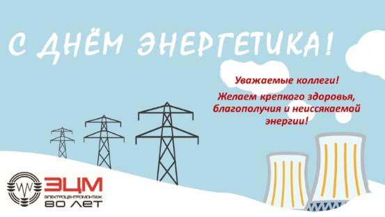 С днем энергетика!