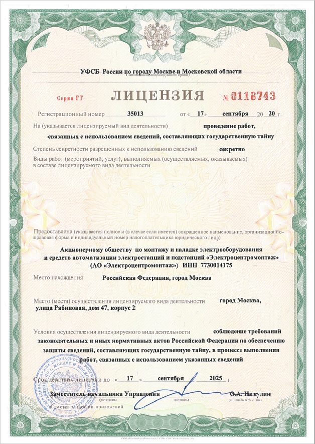 АО «Электроцентромонтаж» выдана лицензия на проведение работ, связанных с использованием сведений, составляющих ГТ.