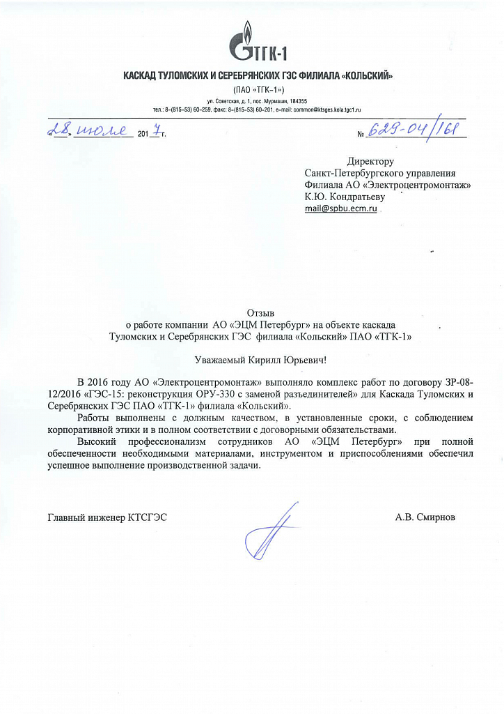 ЭЦМ-Петербург: Руководство филиала «Кольский» ПАО «ТГК-1» направило в адрес ЭЦМ-Петербург отзыв о работе компании