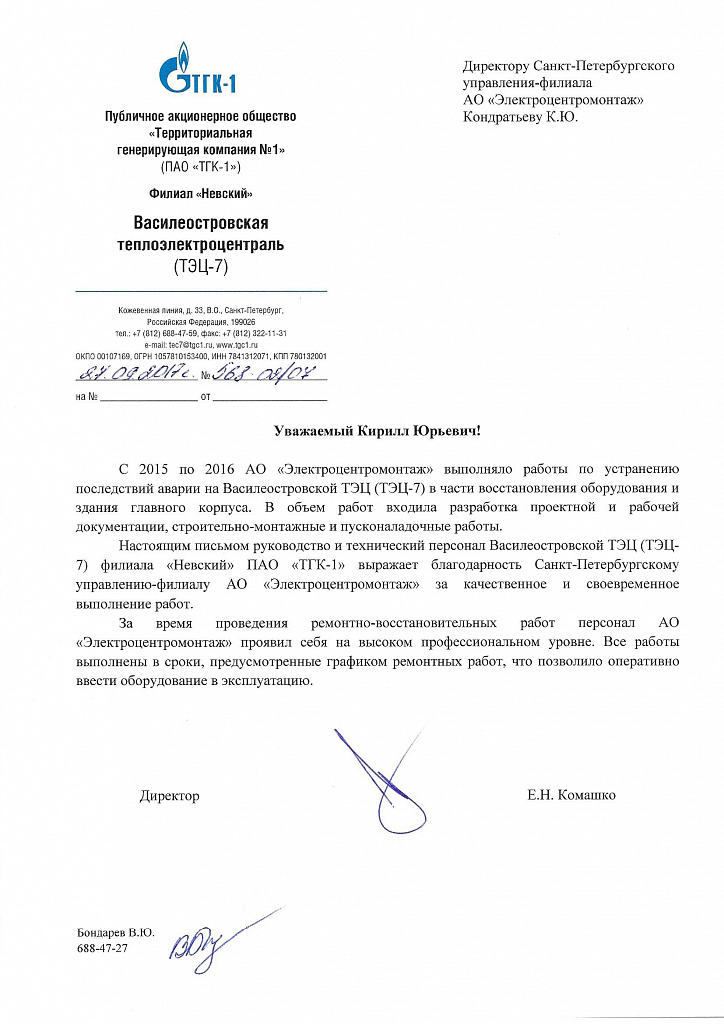 ЭЦМ-Петербург: руководство Василеостровской ТЭЦ (ТЭЦ-7) филиала «Невский» ПАО «ТГК-1» направило в адрес ЭЦМ-Петербург благодарственные письма за успешное выполнение работ