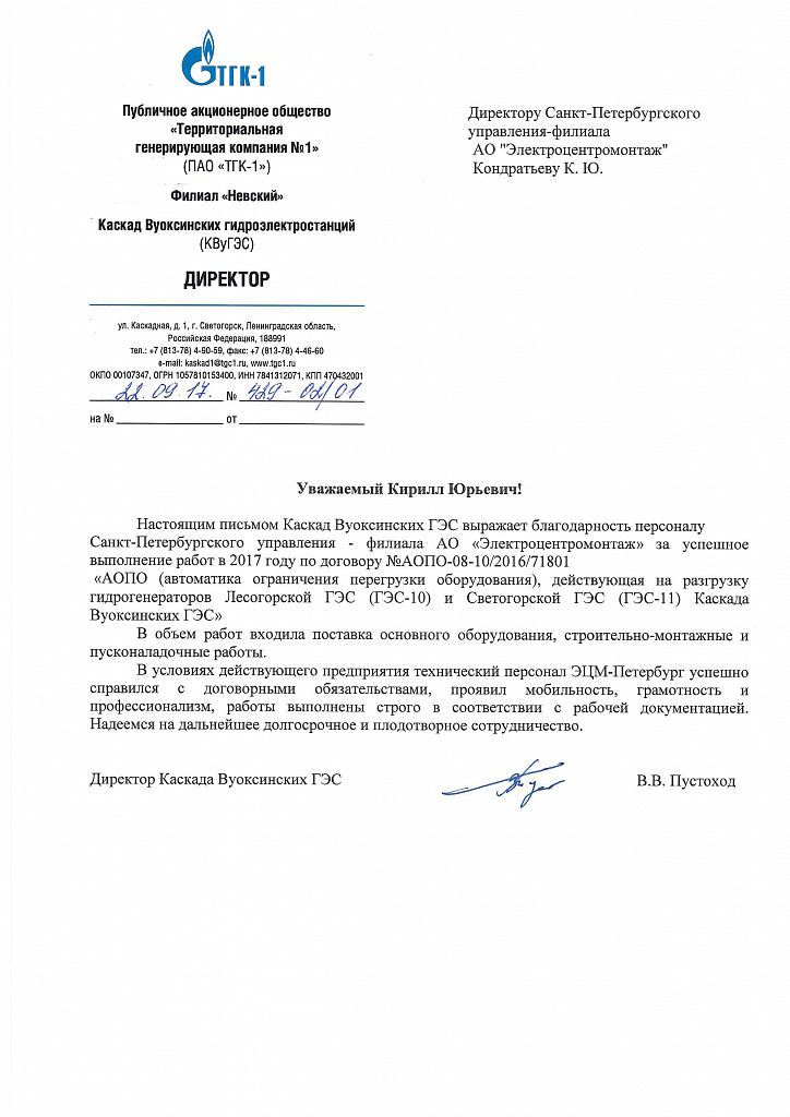 ЭЦМ-Петербург: руководство каскада Вуоксинских ГЭС филиала «Невский» ПАО «ТГК-1» направило в адрес ЭЦМ-Петербург благодарственное письмо за успешное выполнение работ