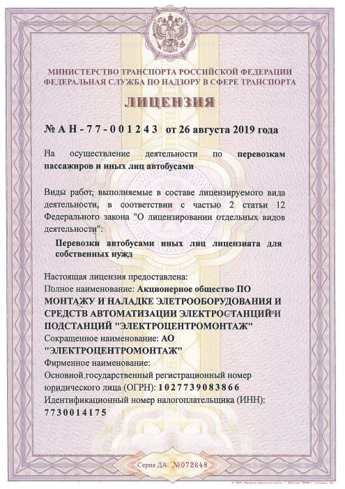 13. Лицензия на перевозку пассажиров №АН-77-001243