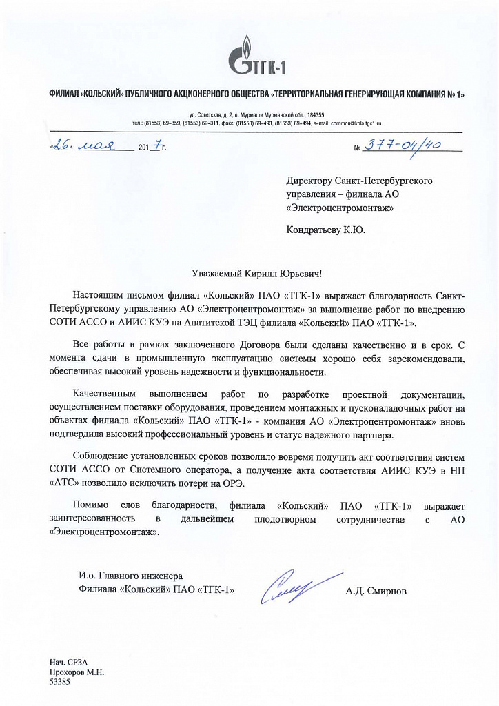ЭЦМ-Петербург: получены благодарственные письма за успешное выполнение работ по внедрению СОТИ АССО и АИИС КУЭ на Апатитской ТЭЦ и каскаде Пазских ГЭС