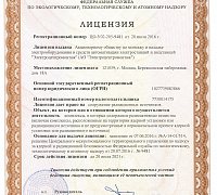 АО «Электроцентромонтаж»: лицензия Федеральной службы по экологическому, технологическому и атомному надзору (Ростехнадзор)