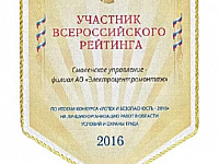 ЭЦМ-Смоленск принял участие во Всероссийском конкурсе на лучшую организацию работ в области условий и охраны труда «Успех и безопасность-2016» 